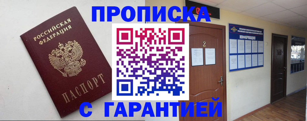 прописка гарантия в Партизанске
